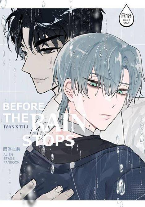 雨停之前请抱紧我漫画封面