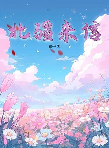 雾城来信漫画封面